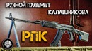 РПК – Ручной Пулемет Калашникова. Обзор. Ветеран войны