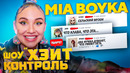 Mia boyka | шоу хейт контроль