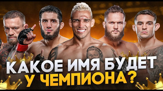 Кто будет ЧЕМПИОНОМ UFC в 2022-2023?! Оливейра, Махачев, Физиев, МакГрегор, Порье и Гейджи