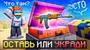 Майнкрафт, но Я СОВРАЛ Лучшему Другу • [Оставь Или Укради] + Фиксплей