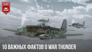 10 важных фактов о war thunder