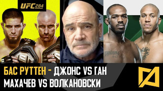 Бас Руттен – Разбор и прогноз Махачев vs Волкановски / Джонс vs Ган / UFC 284 / UFC 285