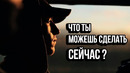 Что Ты Можешь Сделать Сейчас? – Мотивация