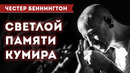 Честер беннингтон – история жизни Linkin park
