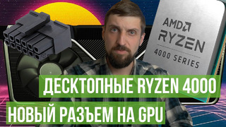 Ryzen 4000 для десктопов – теперь официально. И новый разъем от Nvidia