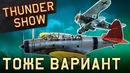 Thunder Show Тоже вариант