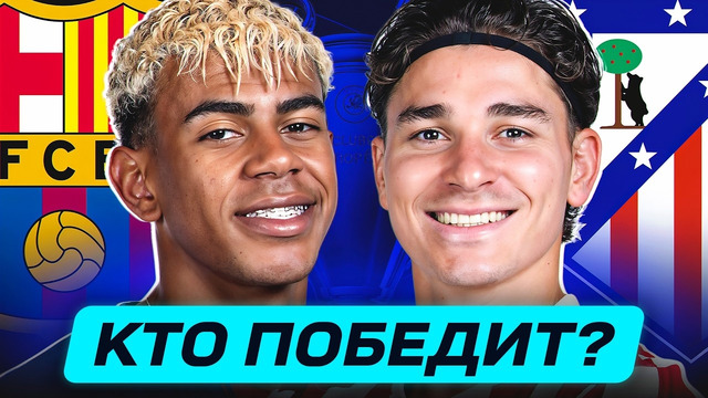 АТЛЕТИКО – БАРСЕЛОНА. КТО ПОБЕДИТ? ГДЕ СМОТРЕТЬ МАТЧ