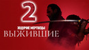 Ходячие мертвецы: Выжившие – 1 сезон: 2 серия