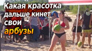БРОСКИ АРБУЗОВ ДЕВУШКАМИ – ОЛИМПИАДА В ДЕРЕВНЕ
