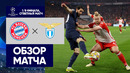 Бавария – Лацио. Обзор матча Лиги чемпионов 05.03.2024