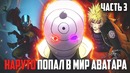 Появление Тоби! Тоби и Озай против Наруто и Аанга (Часть#3)