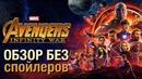 Обзор Мстители: Война бесконечности. Без спойлеров о столкновении героев Marvel