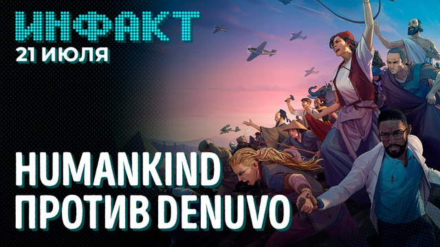 Humankind против Denuvo, дата выхода Road 96, новый трейлер Back 4 Blood, DirectStorage на Win10
