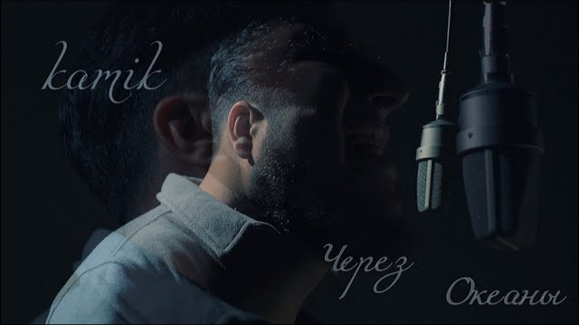 Kamik – Через Океаны (Премьера 2025)