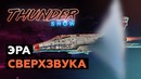 Thunder Show Эра сверхзвука