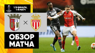 Брага – Монако | Лига Европы 2021/22 | 1/8 финала | Первый матч