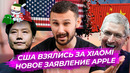 Xiaomi под запретом США / Exynos 2100 это новый Snapdragon? / Фейк-вакцина Apple