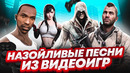 Самые назойливые треки из видеоигр (gta, call of duty, assassin’s creed и др)