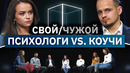 Коучи пытаются обмануть психологов | Свой/Чужой | КУБ