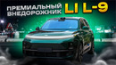 Испытание Li L9 в настоящий путешествии