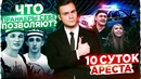 10 Суток Ареста: Пранки вне закона / Блогеры перекрыли арбат | SOBOLEV