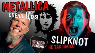 [ROCK NEWS #92] Metallica спела ЦОЯ / новый клип Slipknot и KoЯn