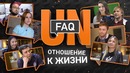 RuHub Media – UNFAQ. Отношение к жизни