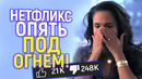 Нетфликс под огнем! Сеть взбесил
