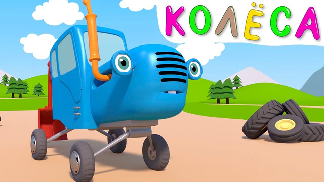 Потерянные колеса – Синий трактор и его друзья на детской площадке – Играем