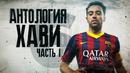 Антология Хави! Часть 1