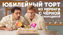 ЮБИЛЕЙНЫЙ ТОРТ ИЗ МЕРЕНГИ С ЧЁРНОЙ СМОРОДИНОЙ – рецепт Бельковича | ПроСто кухня | YouTube-версия
