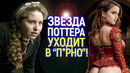 Звезда Гарри Поттера уходит в 18+/Голливуд бежит на OnlyFans