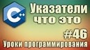Указатели c++ что это. Для чего нужны. Указатели c++ разыменование. Урок #46