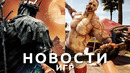 Новости игр! Dead Island 2, The Lords of the Fallen, Wyrdsong, Planet of Lana, Dune: Awakening