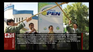 Стартует XV Открытый чемпионат Ташкента по теннису среди женщин