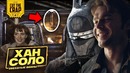 Что показали в трейлере Хан Соло: Звёздные войны. Истории (Cut The Crap)