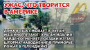 Дома в Америке смывает в океан. Ураган Идалия США. Наводнение Приморье Пожар Геленджик Землетрясение