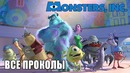 Все грехи фильма Корпорация монстров