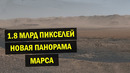1 8 млрд пикселей, невероятная новая панорама марса от curiosity