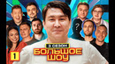 Большое шоу 3 – выпуск 1 (НОВЫЙ СЕЗОН)