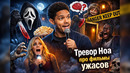 Тревор Ноа про фильмы ужасов