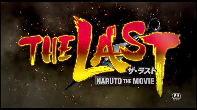 Naruto The Last: Финальный трейлер
