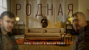 Tural Everest & Ruslan Dobry – Родная