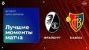 Фрайбург — Базель | Лига Европы 2025/26 | 1-й тур | Обзор матча