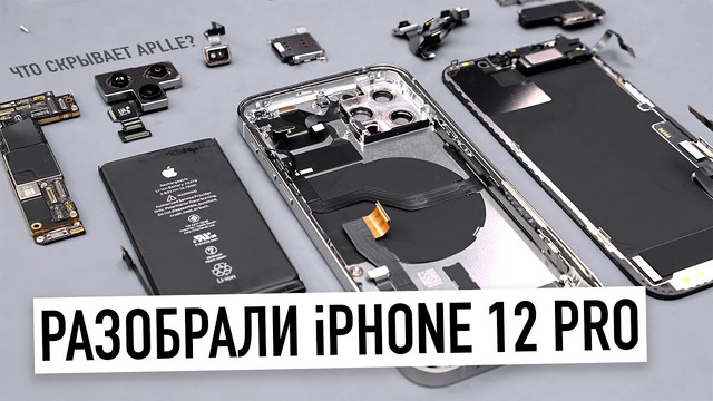 Разобрали iPhone 12 Pro – зачем Apple всё изменила? Можно ли провести ремонт дома