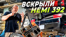 Dodge Challenger SRT 392 – Мотор в разборе