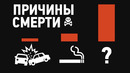 Топ5 причин смерти