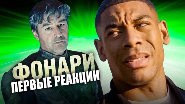 Сериал «Фонари» ошеломил всех критиков: первые впечатления