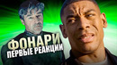 Сериал «Фонари» ошеломил всех критиков: первые впечатления