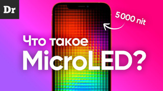 Почему microled лучше oled? | разбор